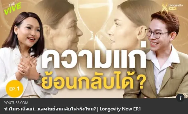 ปกคลิป Longevity Now EP.1
