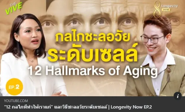 ปกคลิป Longevity Now EP.2